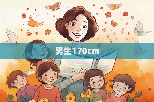 男生170cm