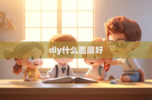 diy什么面膜好