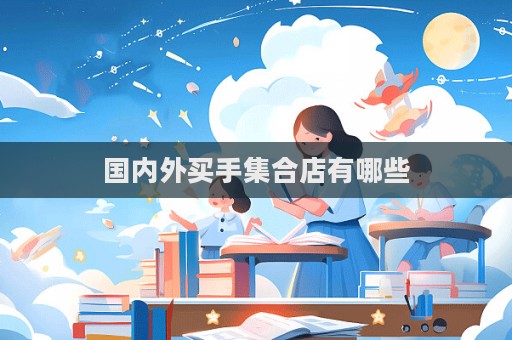 國內外買手集合店有哪些