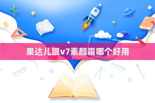 果達(dá)兒跟v7素顏霜哪個好用