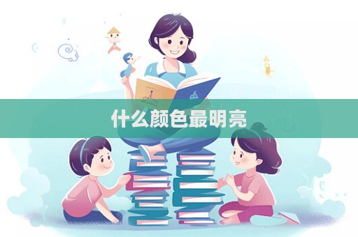 什么顏色最明亮