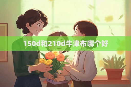 150d和210d牛津布哪個好