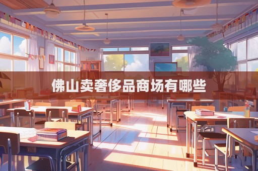 佛山賣奢侈品商場有哪些