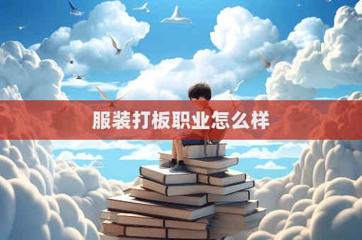 服裝打板職業(yè)怎么樣