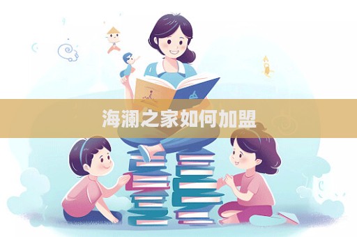 海瀾之家如何加盟