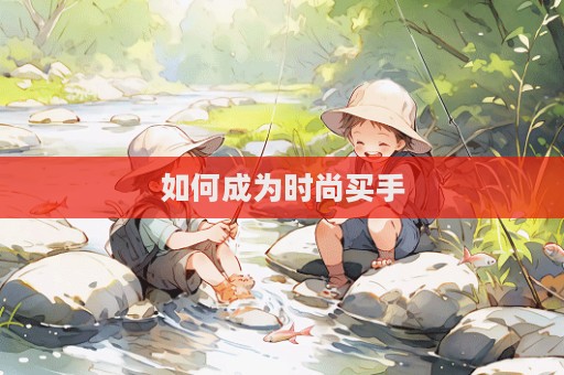如何成為時尚買手