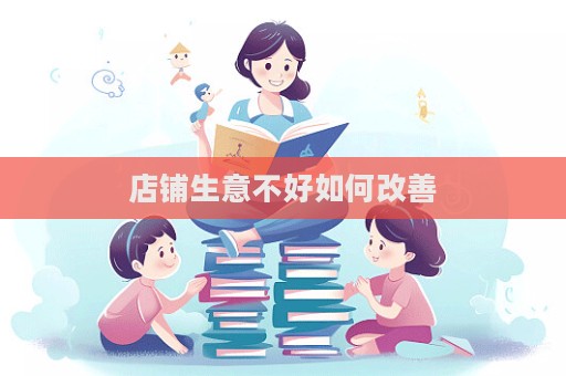 店鋪生意不好如何改善