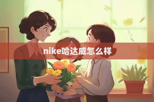 nike哈達威怎么樣