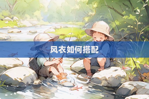 風衣如何搭配  第1張