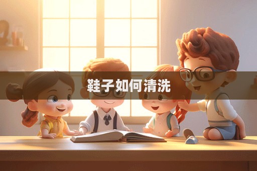 鞋子如何清洗  第1張