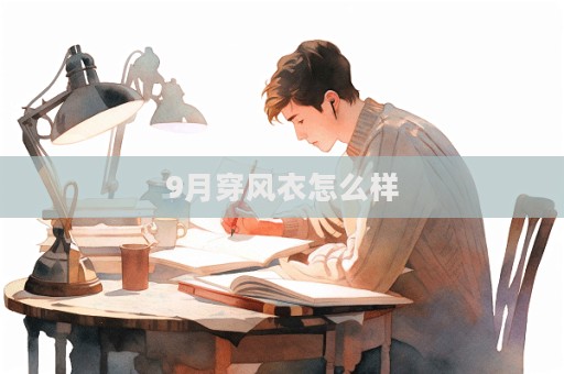 9月穿風衣怎么樣