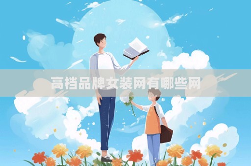 高檔品牌女裝網有哪些網