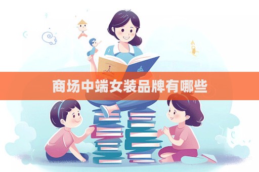 商場中端女裝品牌有哪些