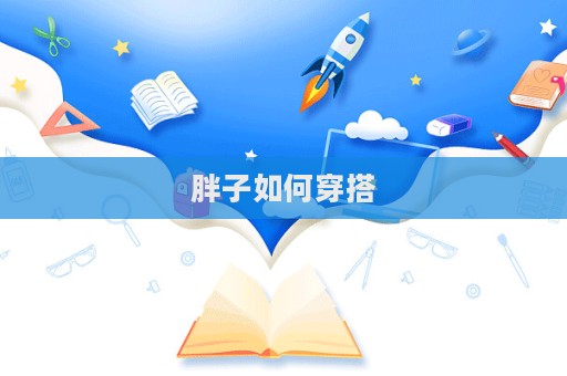 胖子如何穿搭