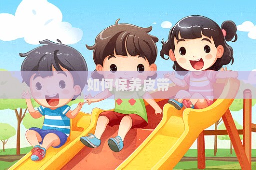 如何保養皮帶