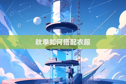 秋季如何搭配衣服