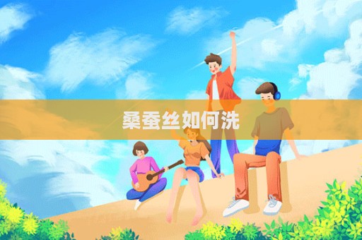 桑蠶絲如何洗