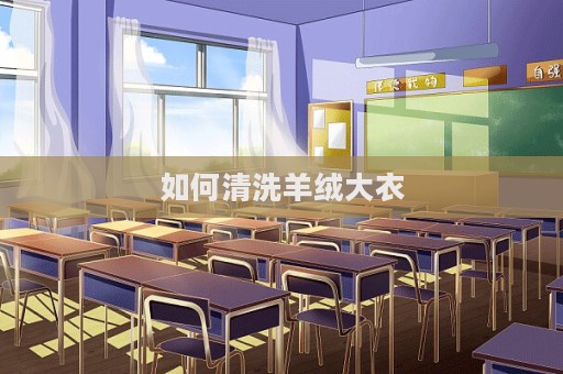 如何清洗羊絨大衣