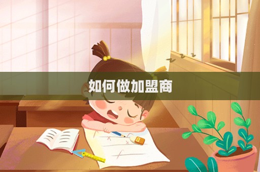 如何做加盟商