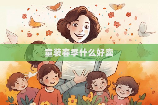 童裝春季什么好賣