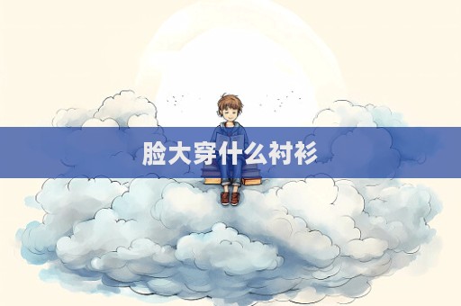 臉大穿什么襯衫