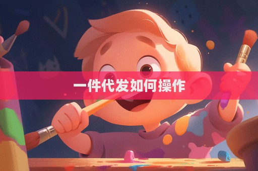 一件代發(fā)如何操作