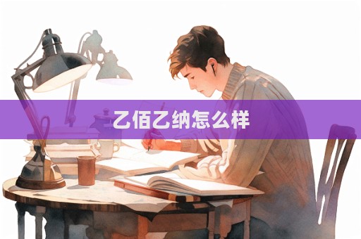乙佰乙納怎么樣