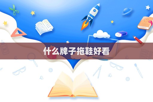 什么牌子拖鞋好看