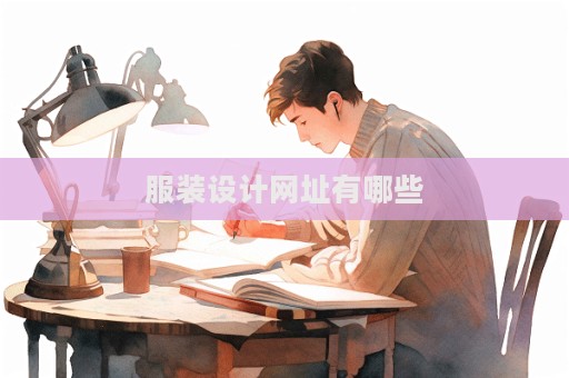 服裝設計網址有哪些
