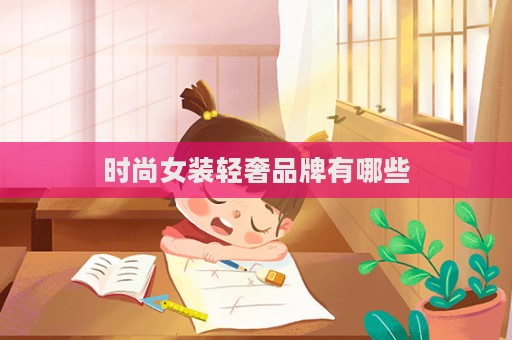 時尚女裝輕奢品牌有哪些