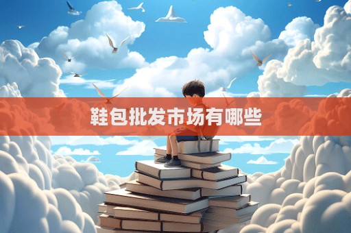 鞋包批發市場有哪些
