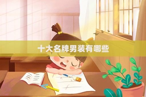 十大名牌男裝有哪些