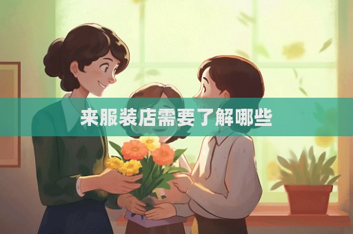 來服裝店需要了解哪些