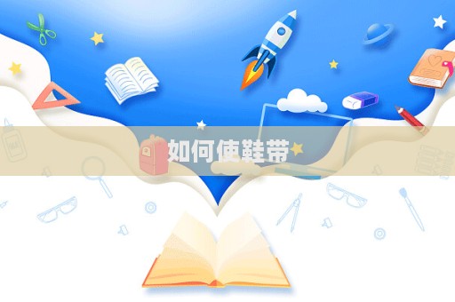 如何使鞋帶