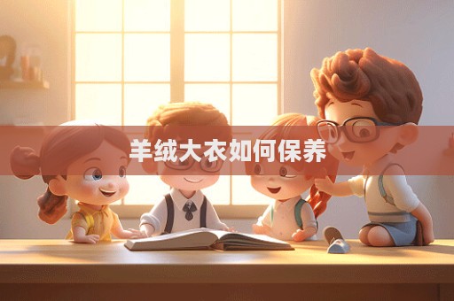 羊絨大衣如何保養