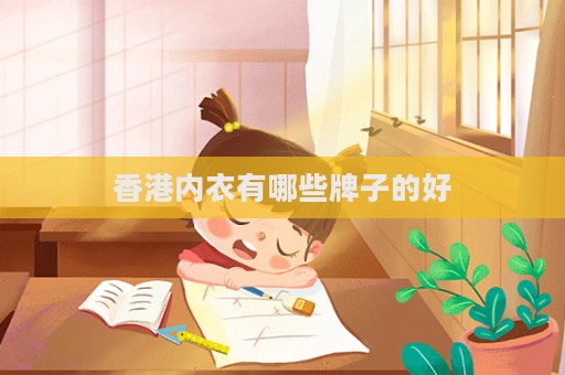 香港內(nèi)衣有哪些牌子的好