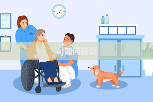 aj如何搭配