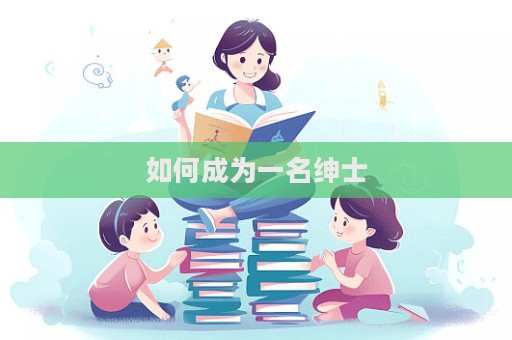 如何成為一名紳士