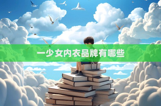 一少女內衣品牌有哪些