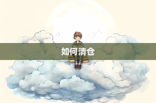 如何清倉