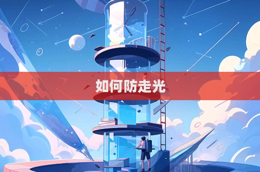 如何防走光