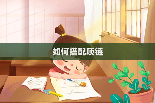 如何搭配項鏈