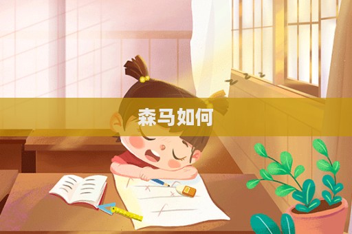 森馬如何