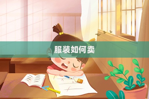 服裝如何賣