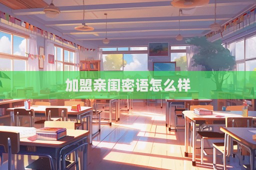 加盟親閨密語(yǔ)怎么樣