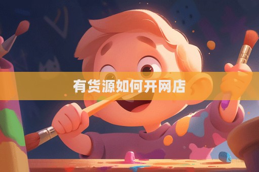 有貨源如何開網(wǎng)店