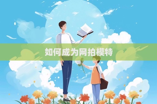 如何成為網拍模特