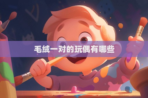 毛絨一對的玩偶有哪些