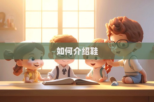 如何介紹鞋