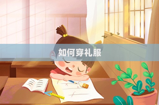 如何穿禮服